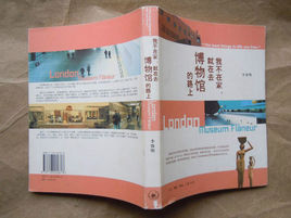 我不在家,就在去博物館的路上 我不在家,就在去博物館的路上