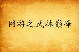 網遊之武林巔峰 網遊之武林巔峰