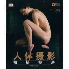 人體攝影拍攝技法 人體攝影拍攝技法