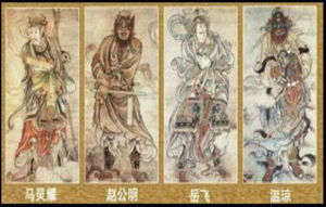 道教四大元帥