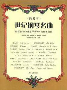 世紀鋼琴名曲:初學者和中級水平者97者必練曲目 世紀鋼琴名曲:初學者和中級水平者97者必練曲目