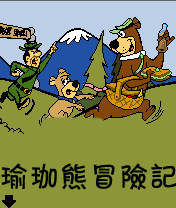 《瑜珈熊冒險》