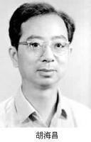 胡海昌 胡海昌