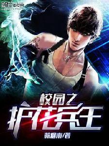校園之護花兵王 校園之護花兵王