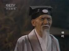 懼留孫[《封神榜》人物]