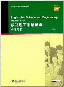 大學英語拓展課程系列:成功理工職場英語 大學英語拓展課程系列:成功理工職場英語