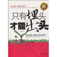 只有埋頭才能出頭 只有埋頭才能出頭