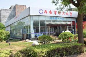西安市職工大學 西安市職工大學