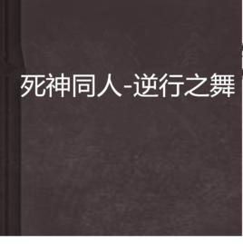 死神同人-逆行之舞