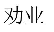勸業