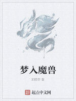 夢入魔獸 夢入魔獸