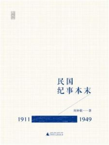 民國紀事本末(1911—1949) 民國紀事本末(1911—1949)