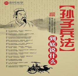 孫子兵法到底說什麼 孫子兵法到底說什麼