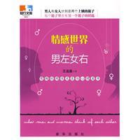 情感世界的男左女右