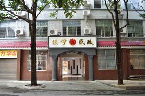 綏寧縣民政局 綏寧縣民政局