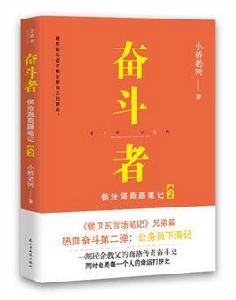 奮鬥者2 奮鬥者2
