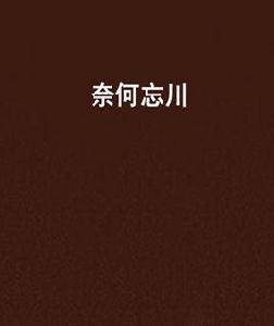 奈何忘川 奈何忘川