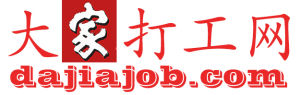 大家打工網 大家打工網