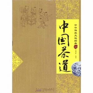 中國茶道-中華傳統文化經典 中國茶道-中華傳統文化經典