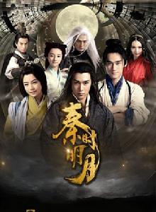 秦時明月電視劇[2015年陸毅、蔣勁夫主演電視劇]