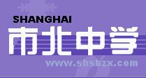 上海市市北中學 上海市市北中學