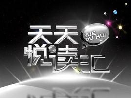 天天悅讀匯 天天悅讀匯