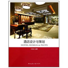 酒店設計與策劃