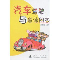 汽車駕駛與省油問答
