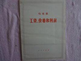 工資,價格和利潤 工資,價格和利潤