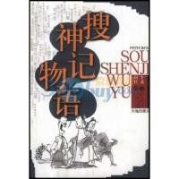 搜神記物語 搜神記物語