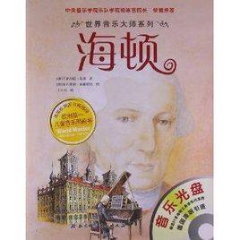 世界音樂大師系列:海頓 世界音樂大師系列:海頓
