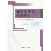 知識交易及管理研究 知識交易及管理研究