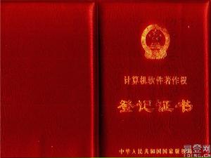 計算機軟體著作權登記證書