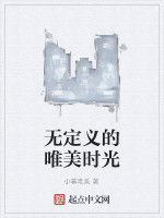 無定義的唯美時光