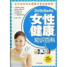 女性健康知識百科 女性健康知識百科