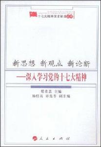 新思想新觀點新論斷 新思想新觀點新論斷