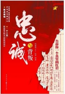 《忠誠與背叛——告訴你一個真實的紅岩》