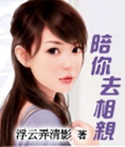 陪你去相親 陪你去相親