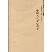 中國當代文學概說 中國當代文學概說
