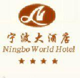 寧波大酒店 寧波大酒店