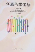 色彩形象坐標 色彩形象坐標