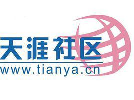 天涯[網路社區之一]