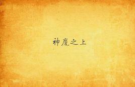 神魔之上 神魔之上