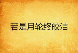 若是月輪終皎潔 若是月輪終皎潔