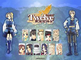 十二勇士 十二勇士