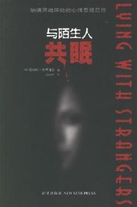 《與陌生人共眠》 《與陌生人共眠》