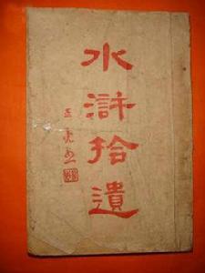 水滸拾遺 水滸拾遺