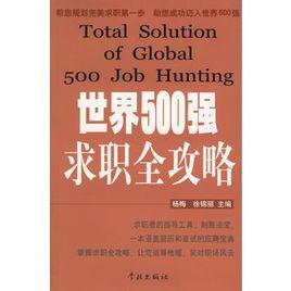 世界500強求職全攻略 世界500強求職全攻略
