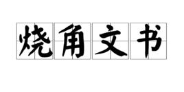 燒角文書 燒角文書