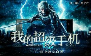 我的超級手機 我的超級手機